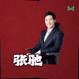 张驰